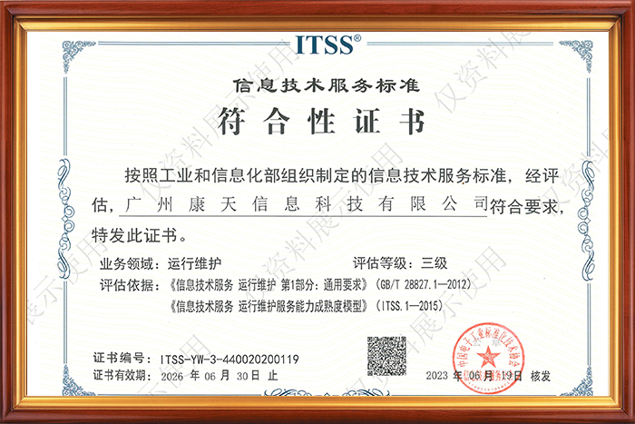 信息技術服務標準符合性證書